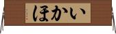 いかほ Horizontal Wall Scroll