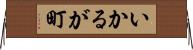いかるが町 Horizontal Wall Scroll