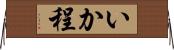 いか程 Horizontal Wall Scroll
