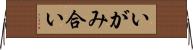 いがみ合い Horizontal Wall Scroll