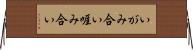 いがみ合い Horizontal Wall Scroll