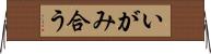 いがみ合う Horizontal Wall Scroll