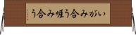いがみ合う Horizontal Wall Scroll
