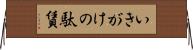 いきがけの駄賃 Horizontal Wall Scroll