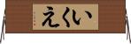 いくえ Horizontal Wall Scroll