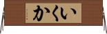 いくか Horizontal Wall Scroll