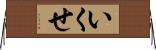 いくせ Horizontal Wall Scroll