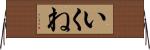 いくね Horizontal Wall Scroll
