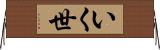 いく世 Horizontal Wall Scroll