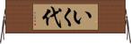 いく代 Horizontal Wall Scroll
