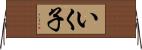いく子 Horizontal Wall Scroll