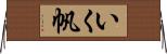 いく帆 Horizontal Wall Scroll