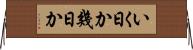 いく日か Horizontal Wall Scroll
