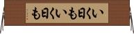 いく日もいく日も Horizontal Wall Scroll