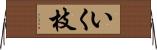 いく枝 Horizontal Wall Scroll