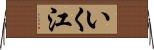 いく江 Horizontal Wall Scroll