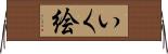 いく絵 Horizontal Wall Scroll