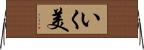 いく美 Horizontal Wall Scroll