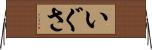 いぐさ Horizontal Wall Scroll