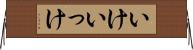 いけ Horizontal Wall Scroll