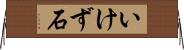 いけず石 Horizontal Wall Scroll