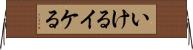 いける Horizontal Wall Scroll
