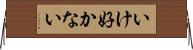 いけ好かない Horizontal Wall Scroll
