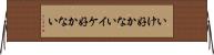 いけ好かない Horizontal Wall Scroll
