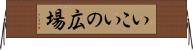 いこいの広場 Horizontal Wall Scroll