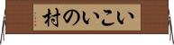 いこいの村 Horizontal Wall Scroll