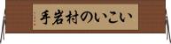 いこいの村岩手 Horizontal Wall Scroll
