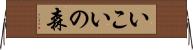 いこいの森 Horizontal Wall Scroll