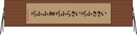 いささ小川 Horizontal Wall Scroll