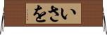 いさを Horizontal Wall Scroll