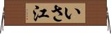 いさ江 Horizontal Wall Scroll