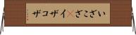 いざこざ(P) Horizontal Wall Scroll
