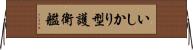 いしかり型護衛艦 Horizontal Wall Scroll