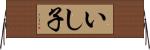 いし子 Horizontal Wall Scroll