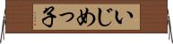 いじめっ子 Horizontal Wall Scroll
