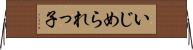いじめられっ子 Horizontal Wall Scroll