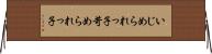 いじめられっ子 Horizontal Wall Scroll