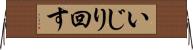 いじり回す Horizontal Wall Scroll