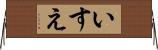 いすえ Horizontal Wall Scroll
