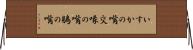 いすかの嘴 Horizontal Wall Scroll