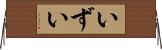 いずい Horizontal Wall Scroll