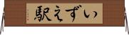 いずえ駅 Horizontal Wall Scroll