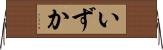 いずか Horizontal Wall Scroll