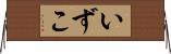 いずこ Horizontal Wall Scroll