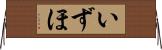 いずほ Horizontal Wall Scroll