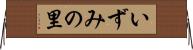 いずみの里 Horizontal Wall Scroll